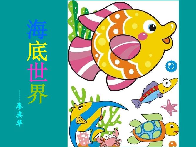 美术课件《海底世界》ppt