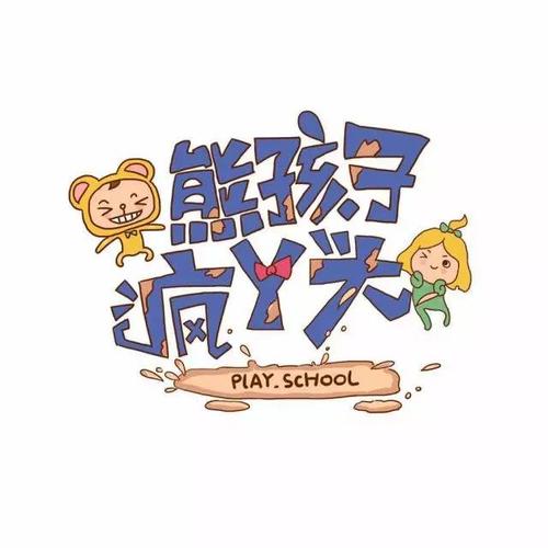 【熊孩子 疯丫头系列】"摔跤吧 爸爸" 6月18日 父亲节大型亲子创意