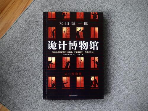 【新书安利】大山老师新书《诡计博物馆》朴实上市