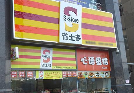 省士多便利店加盟店要具备哪些选址技巧?