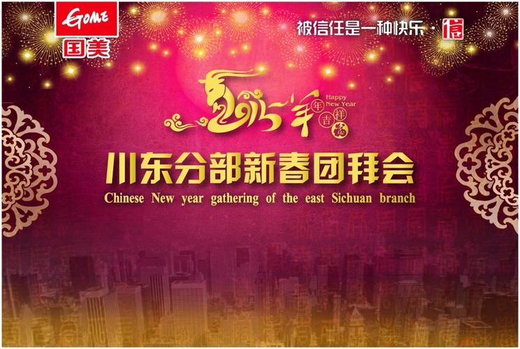 新春团拜会