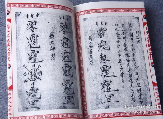 【复印件】九天玄女风水符法 玄女教 杨公 风水 符法符咒符书