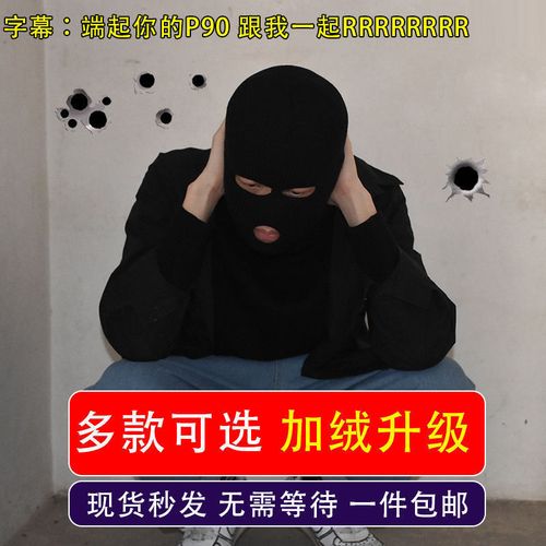 csgo反恐精英头套劫匪头套防风防尘帽子悍匪专用土匪