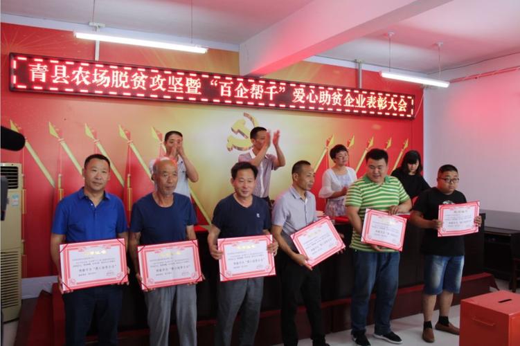 青县农场数百企业爱心助贫,并召开表彰大会