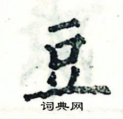 张恒成写的硬笔楷书豆