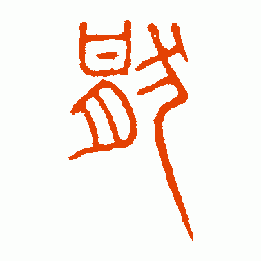 峿台铭篆书作品欣赏