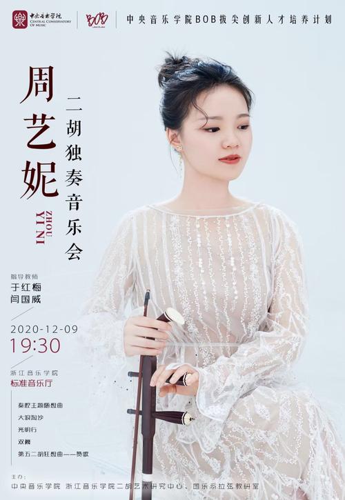 【预告】周艺妮二胡独奏音乐会,张婉嫕琵琶硕士中期独唱音乐会