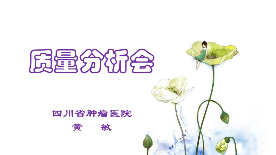 怎样做质量分析会(讲稿).ppt