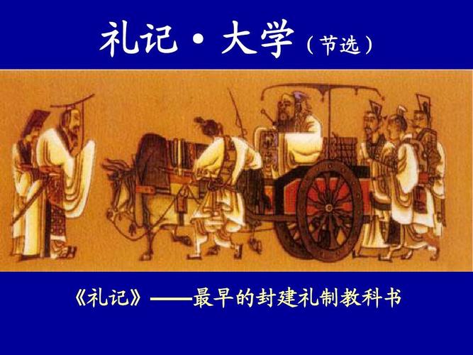 礼记·大学(节选)   《礼记》——最早的封建礼制教科书