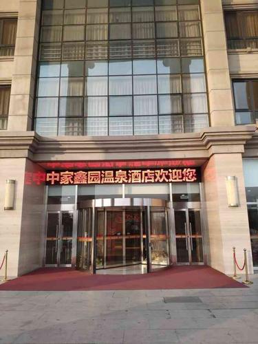 中家鑫园温泉酒店-"位置:位于顺义后沙峪镇古城村 .