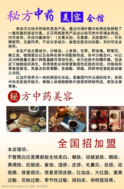 秘方中药美容海报