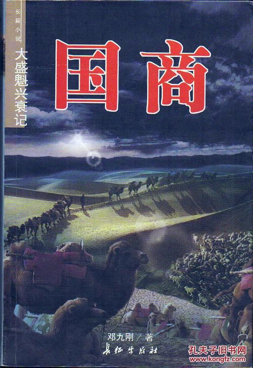 国商:大盛魁兴衰记