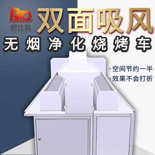 巴比酷双面吸风款净化烧烤车
