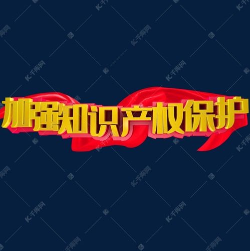 加强知识产权保护艺术字设计图片-千库网