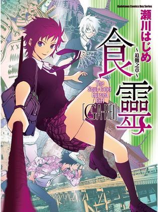 食灵～追傩之章
