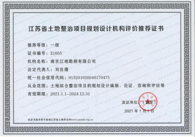 江地勘测公司高度重视资质建设,2018年公司新申请土地规划乙级资质