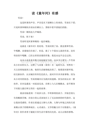 《童年河》手抄报内容