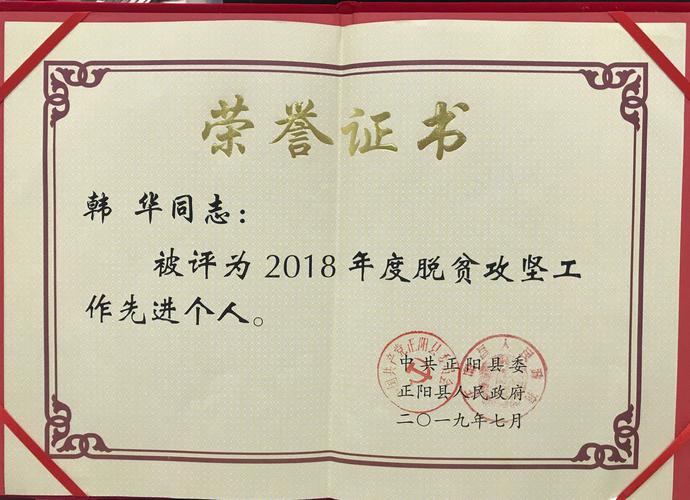 上,正阳农商银行行长韩华荣获2018年度脱贫攻坚工作先进个人荣誉称号