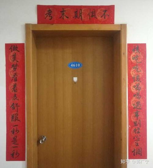 宿舍去年的对联
