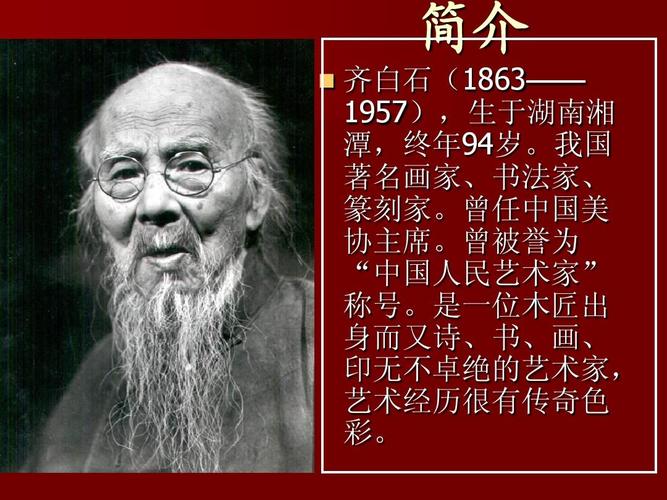 文档网 所有分类 工作范文 演讲/主持 齐白石绘画欣赏ppt  齐白石生平