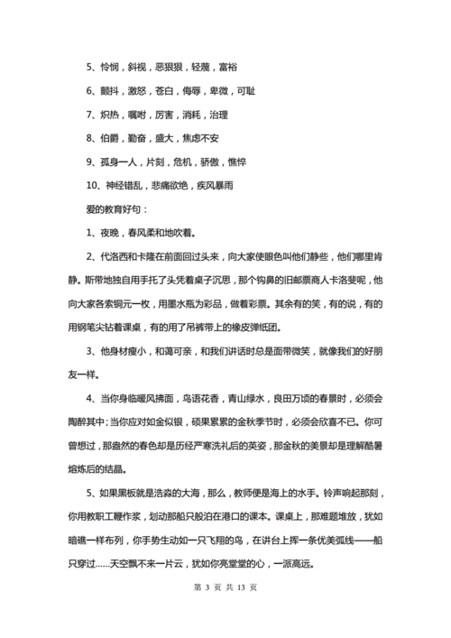 2020-2021年爱的教育好词好句.doc 13页