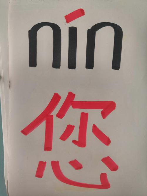 前鼻韵母《in》的拼音拼读与组词