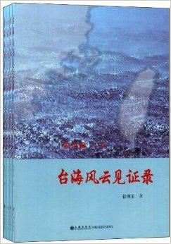 篇》汇集了自1989年以来徐教授有关台湾问题的研究论文和重要调研报告
