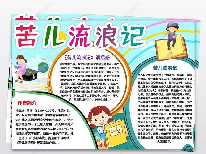 黑白线描涂色苦儿流浪记手抄小报读后感读书手抄报