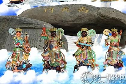 大家都看过一些神话传说吧,天庭中看守南天门的是四大天王,四大天王