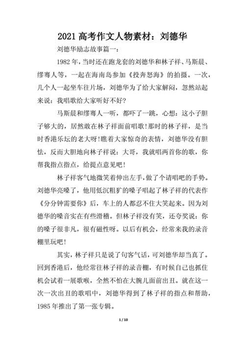 2021高考作文人物素材:刘德华.docx 10页