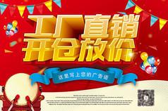 工厂直销开仓放价活动海报