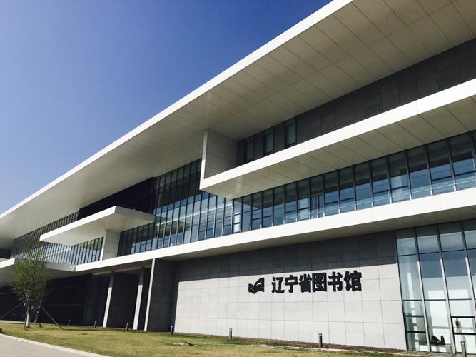 辽宁省图书馆-沈阳浑南区