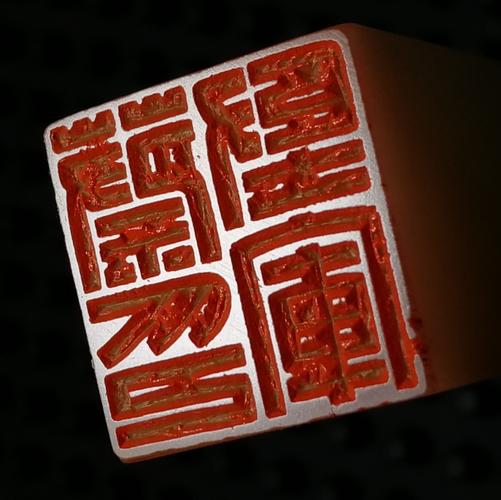 孙洪伟篆刻陈巨来满白文元朱文汉印粗朱文印面