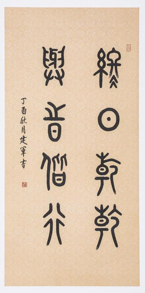李建军书法作品:终日乾乾,与时偕行