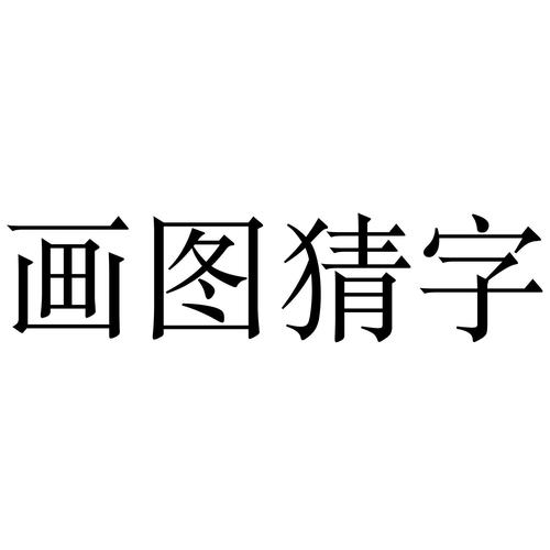 画图 em>猜字 /em>