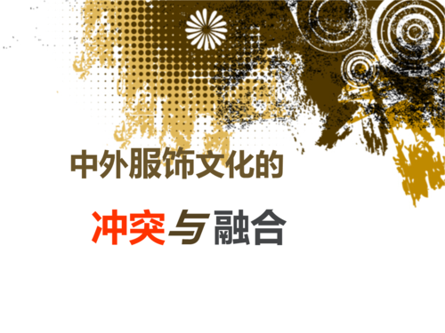中外服饰文化的突与融合.ppt