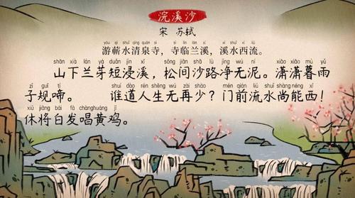 【语文大师】浣溪沙——宋.苏轼