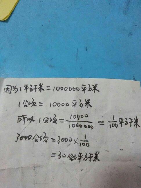 3000公顷等于多少平方千米