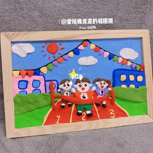 学校运动会超轻粘土画_粘土_运动会_上海攻略_我的粘土世界_兴趣爱好