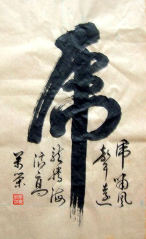 虎字书法