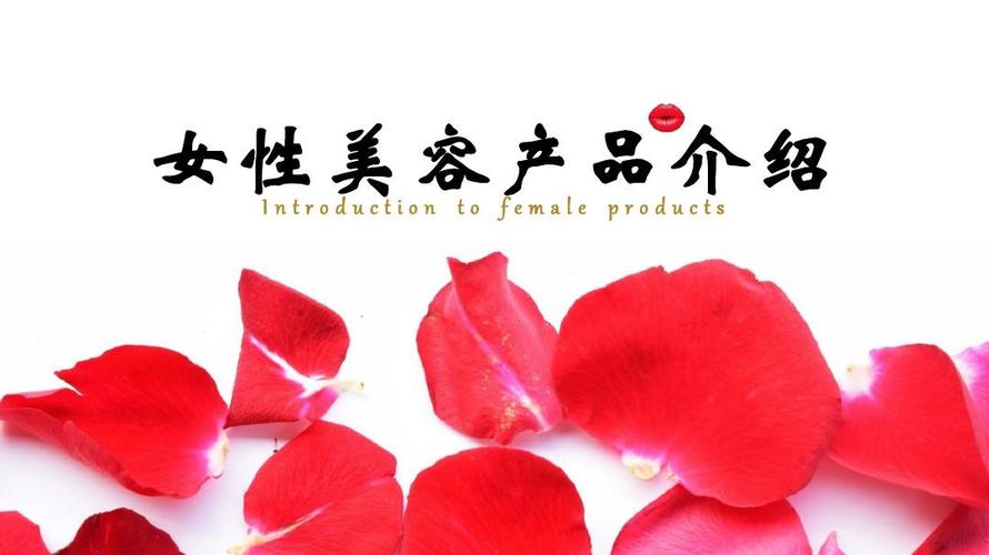 美容美妆整形女性美容产品介绍简洁清新红色通用静态ppt模板素材方案