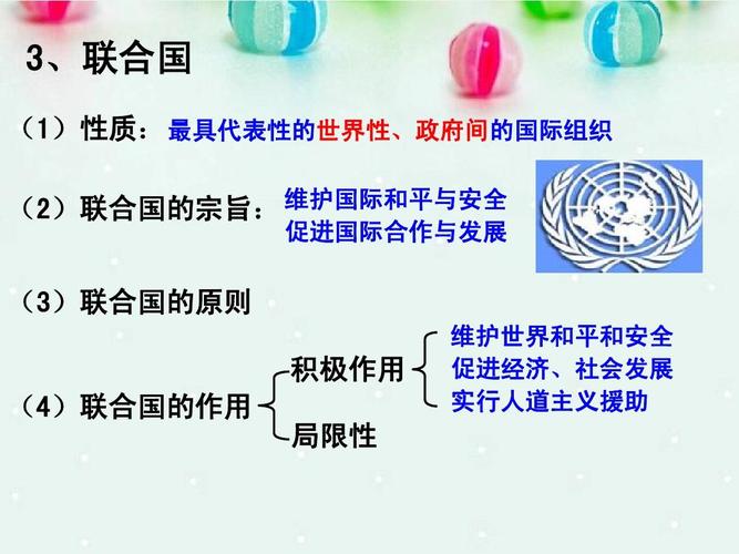 成员 主权国家和国际组织ppt  3,联合国 (1)性质: 最具代表性的世界性