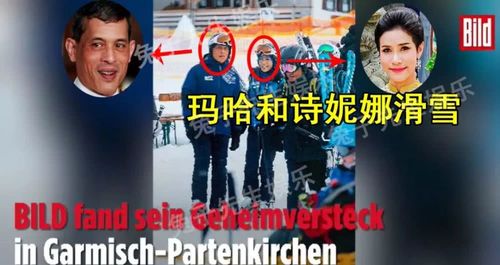 诗妮娜婚前生活如此幸福,与玛哈国王在德国滑雪,比苏提达更受宠