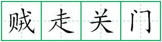贼走关门田字格写法