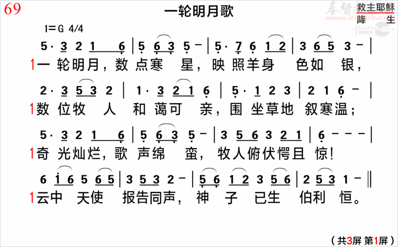069《一轮明月歌》pps清晰版(简谱)_新编400首_基督教
