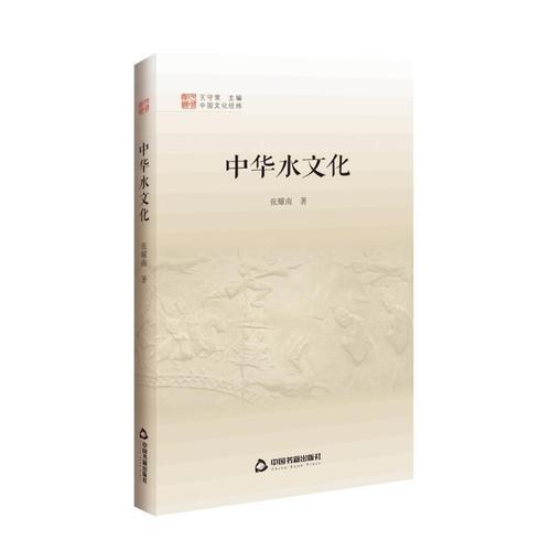 中华水文化9787506880909中国书籍出版社社会科学
