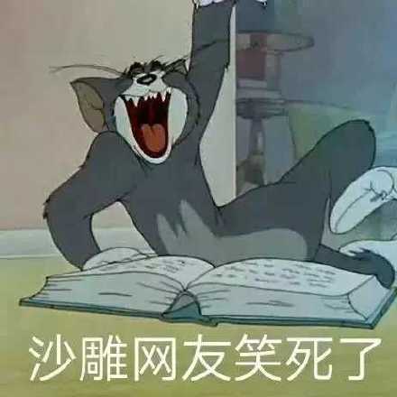 沙雕网友笑死了(汤姆猫表情包)_沙雕_汤姆_网友表情