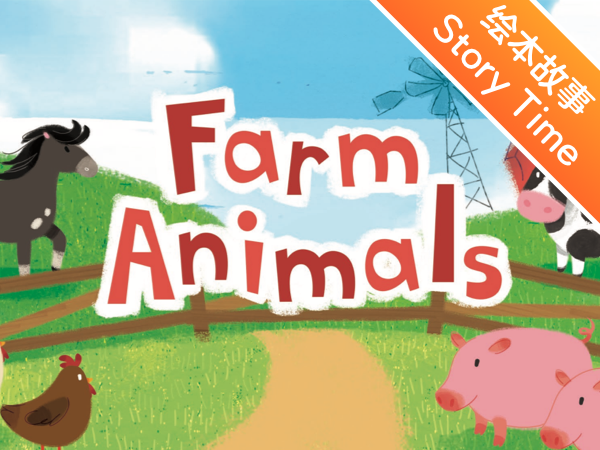 英文绘本故事 | 农场里的小动物          farm animals