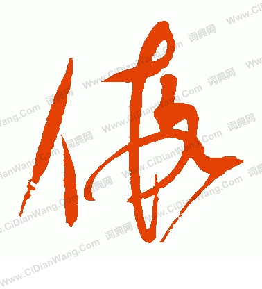 假草书书法字典