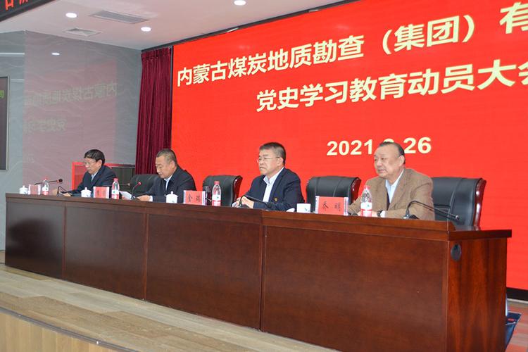 煤勘集团召开党史学习教育动员部署大会-煤炭地质勘查
